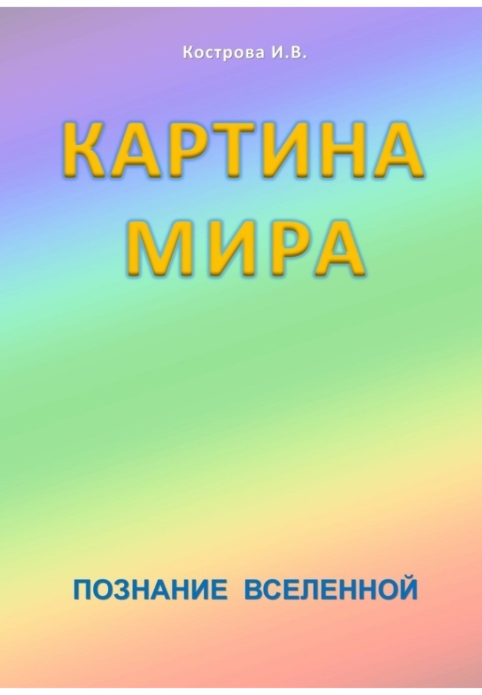 Картина світу