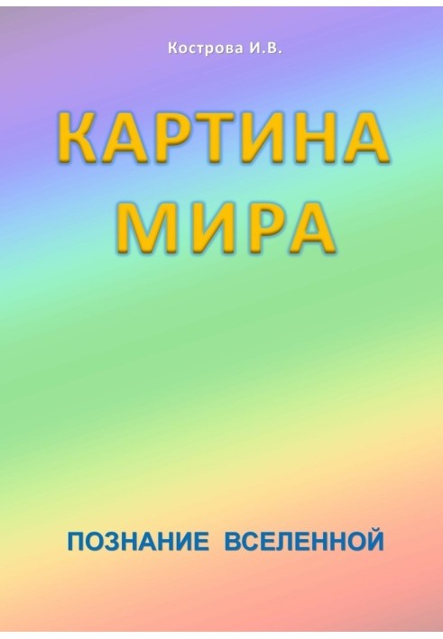 Картина Мира