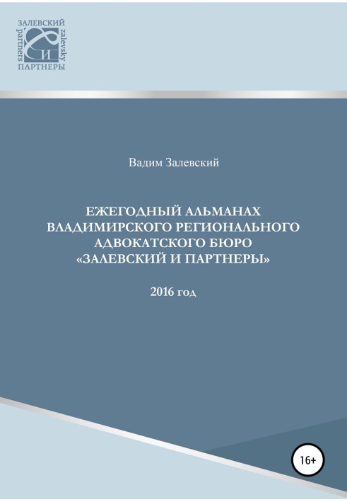 Щорічний альманах Володимирського регіонального адвокатського бюро Залевський та партнери. 2016