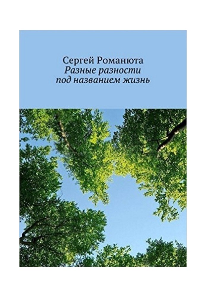 Різні різниці під назвою життя