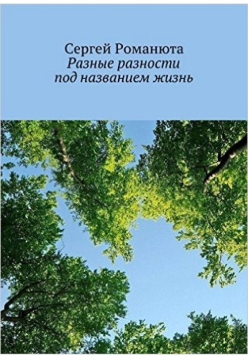 Разные разности под названием жизнь