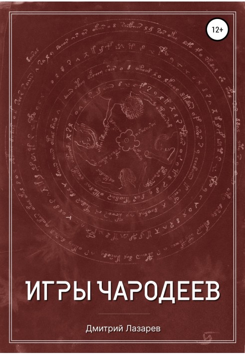 Ігри чарівників