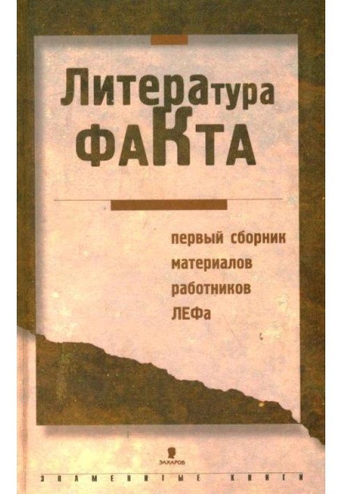 Література факту: Перша збірка матеріалів працівників ЛЕФу