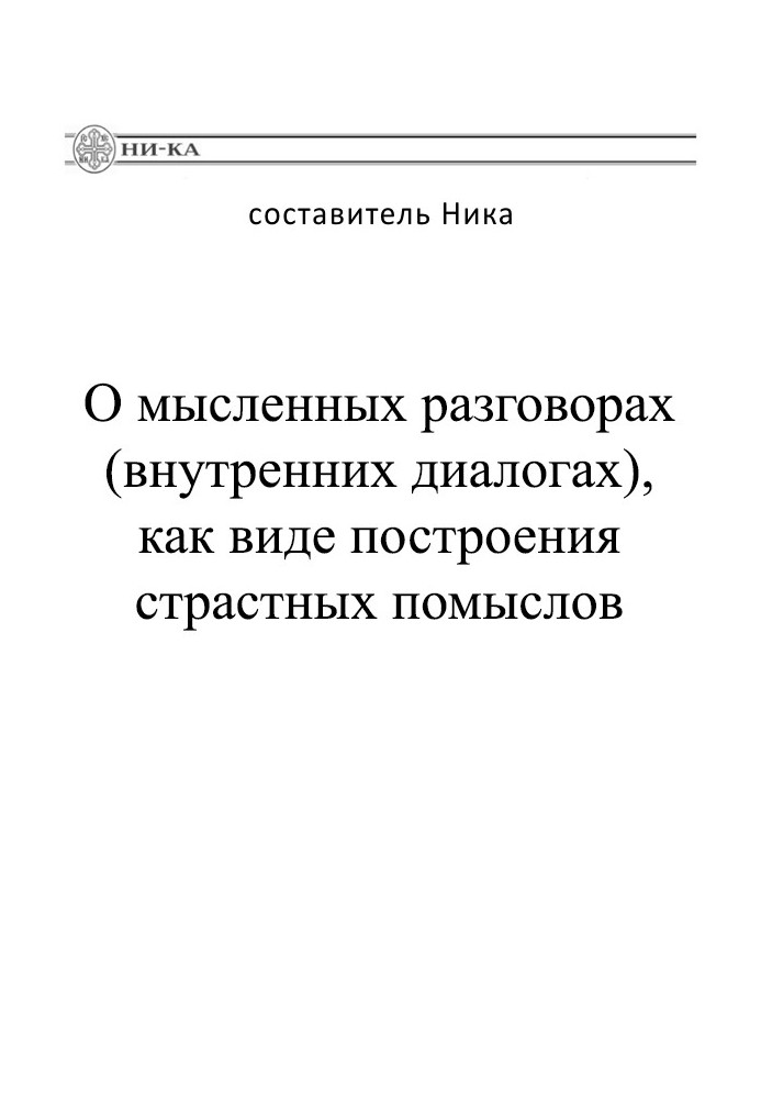 Про уявні розмови (внутрішні діалоги), як вид побудови пристрасних помислів