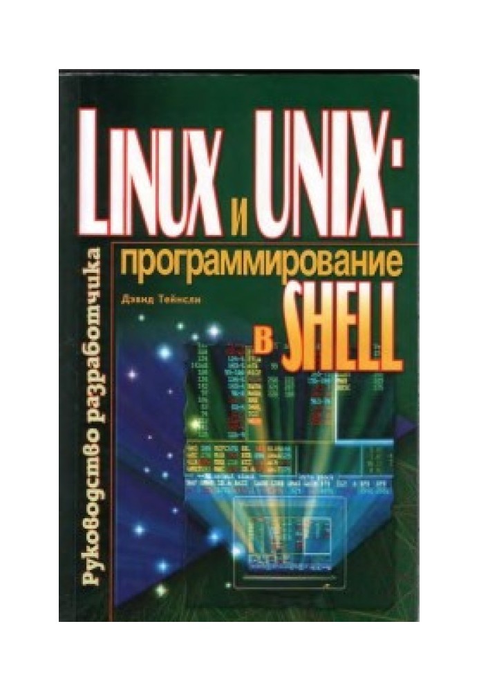 LINUX та UNIX Shell Programming / Linux та UNIX. Програмування у Shell. Керівництво розробника