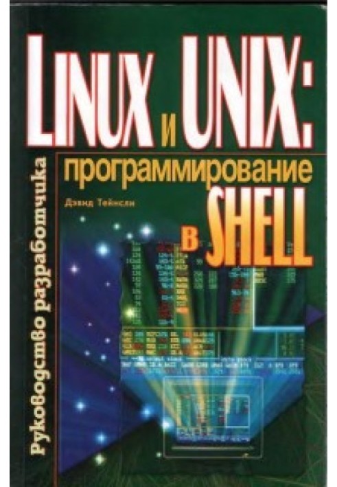 LINUX та UNIX Shell Programming / Linux та UNIX. Програмування у Shell. Керівництво розробника