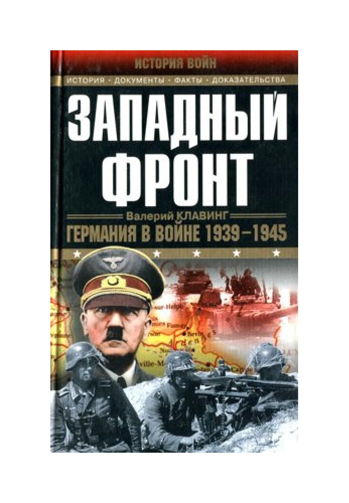 Західний фронт. Німеччина у війні 1939–1945