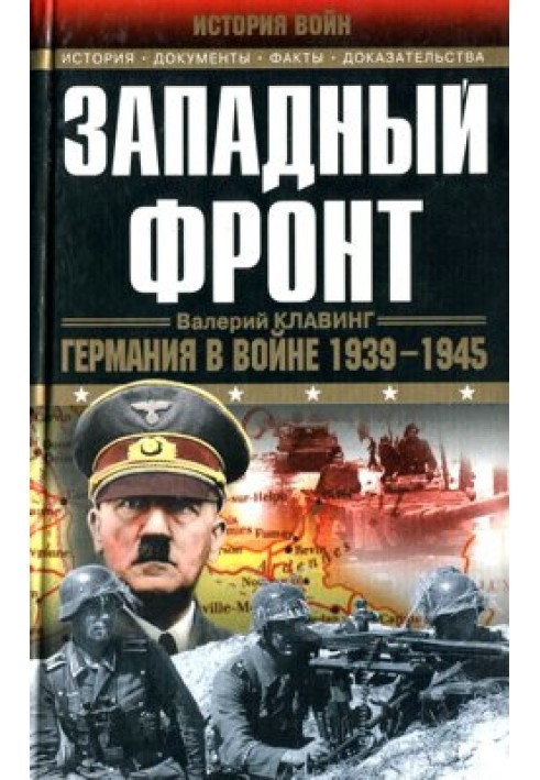 Західний фронт. Німеччина у війні 1939–1945