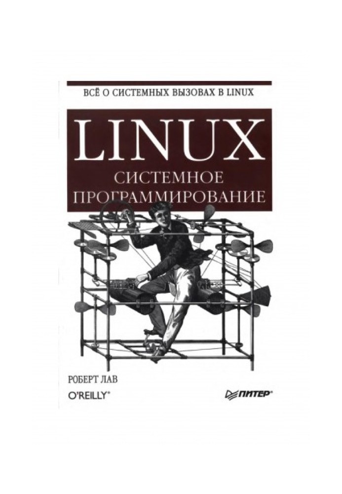 Linux. Системное программирование