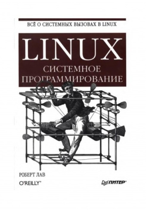 Linux. Системное программирование