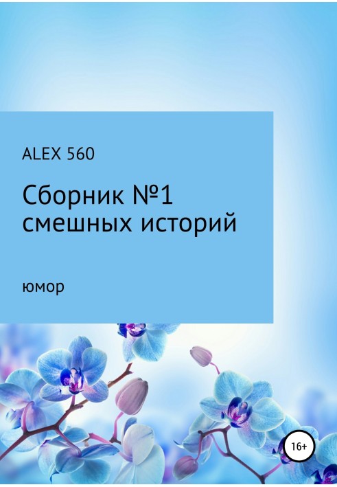 Смешные истории. Сборник 1