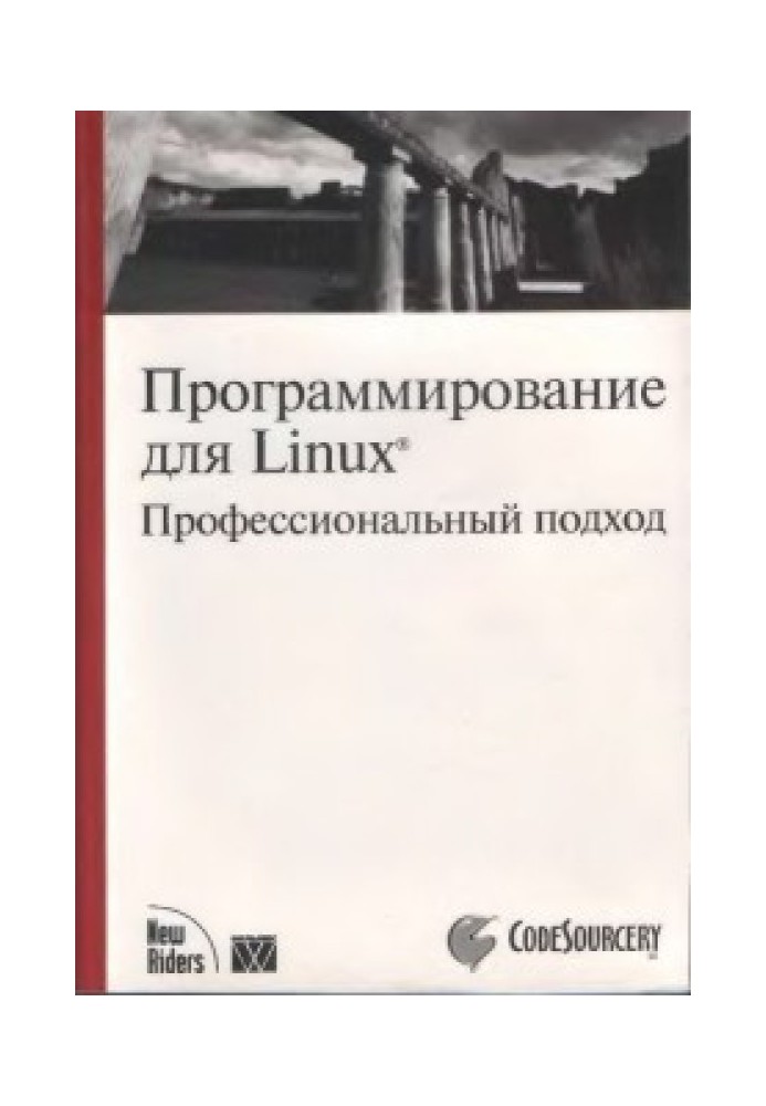 Програмування для Linux. Професійний підхід