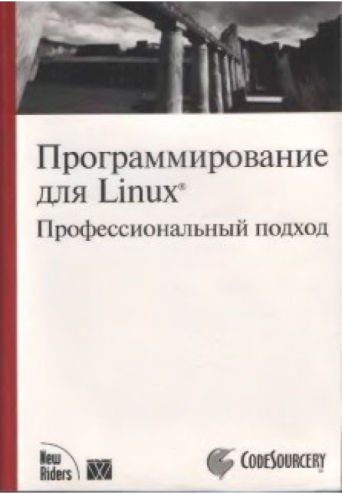 Програмування для Linux. Професійний підхід