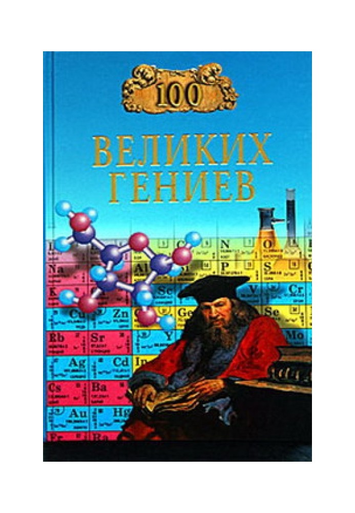 100 великих геніїв