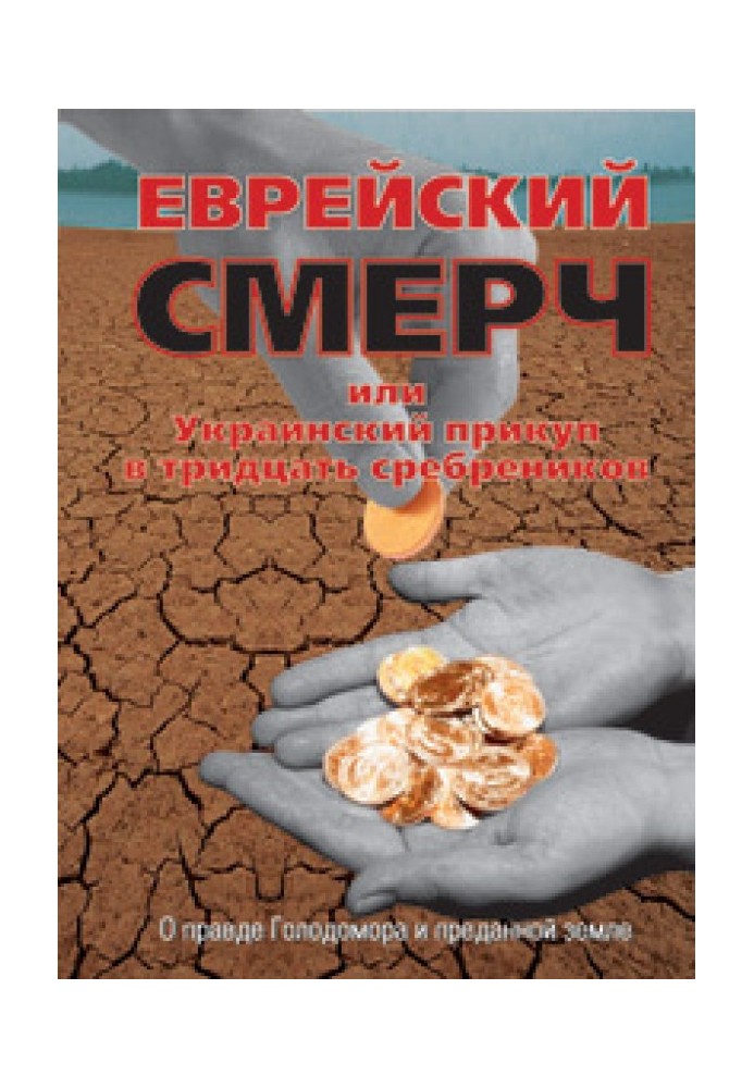 Єврейський смерч або Український прикуп у тридцять срібняків