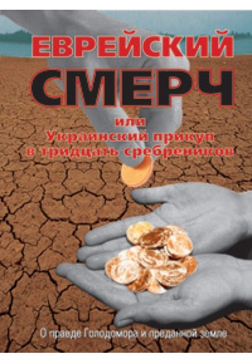 Єврейський смерч або Український прикуп у тридцять срібняків