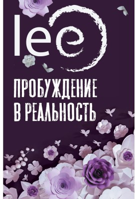 Пробудження у реальність. Закони Буття у питаннях та відповідях