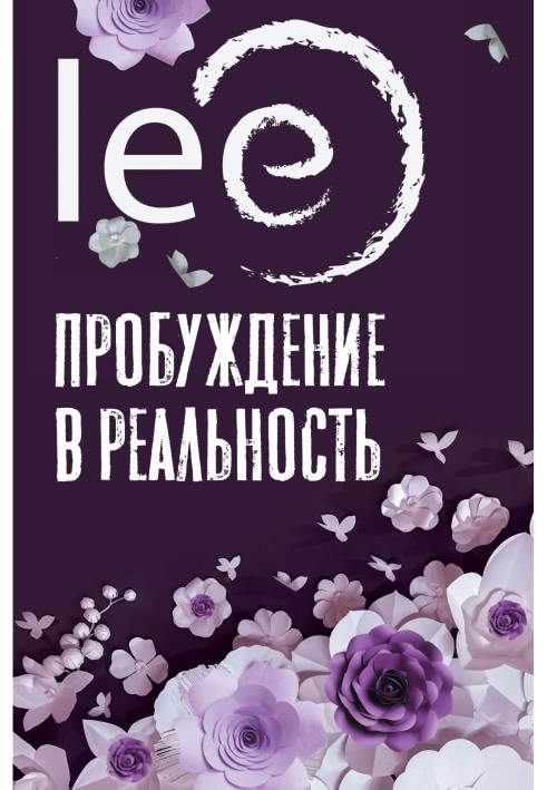 Пробудження у реальність. Закони Буття у питаннях та відповідях