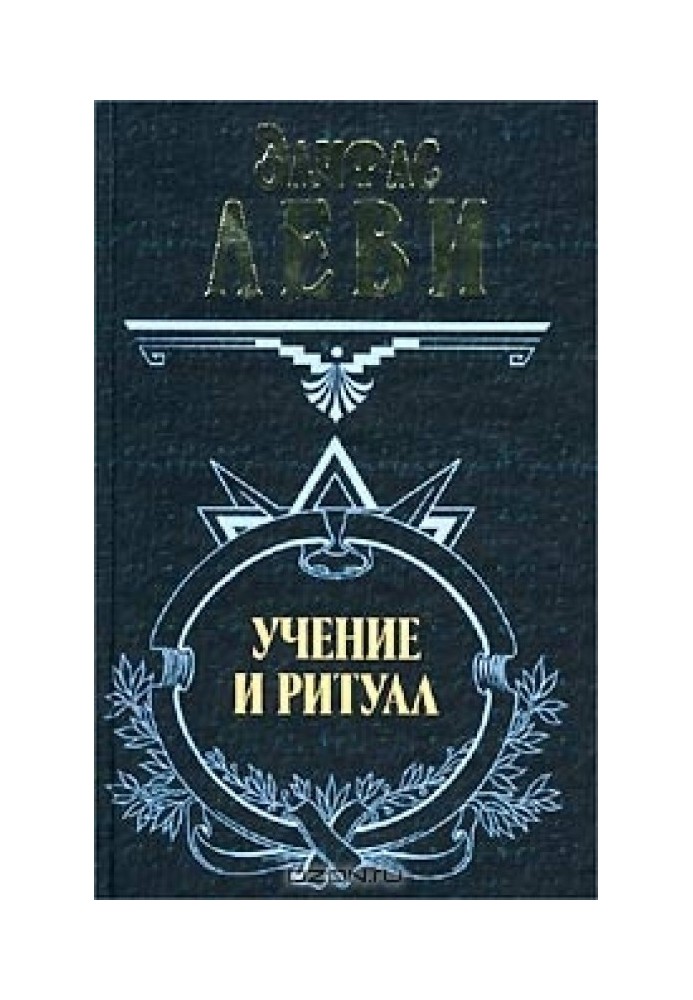 Вчення та ритуал трансцендентальної магії