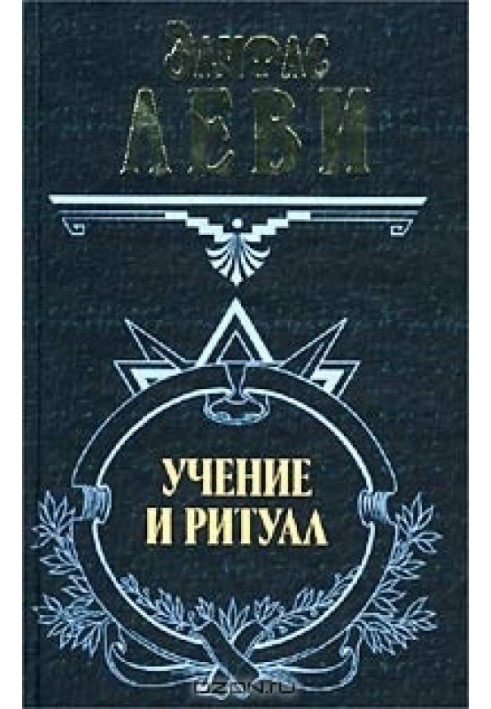 Вчення та ритуал трансцендентальної магії