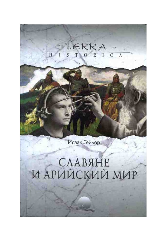 Слов'яни та арійський світ