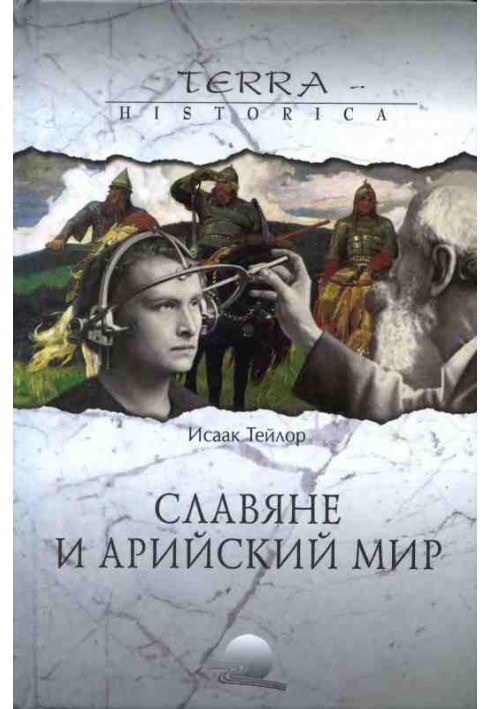 Слов'яни та арійський світ