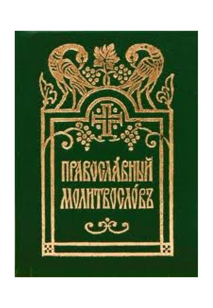 Молитвослів церковнослов'янською мовою