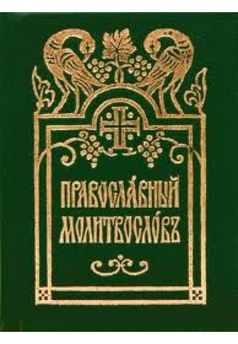 Молитвослів церковнослов'янською мовою
