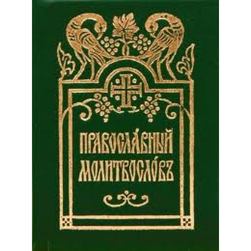Prayer book in Church Slavonic