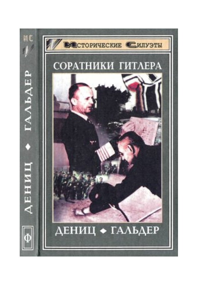 Соратники Гитлера. Дениц. Гальдер