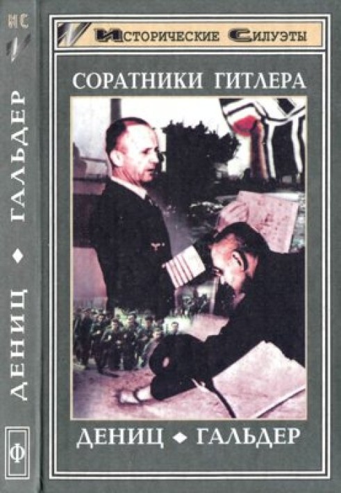 Соратники Гитлера. Дениц. Гальдер