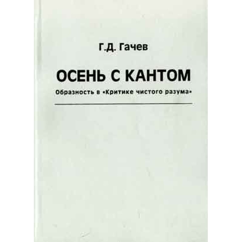 Осінь із Кантом. Образність...