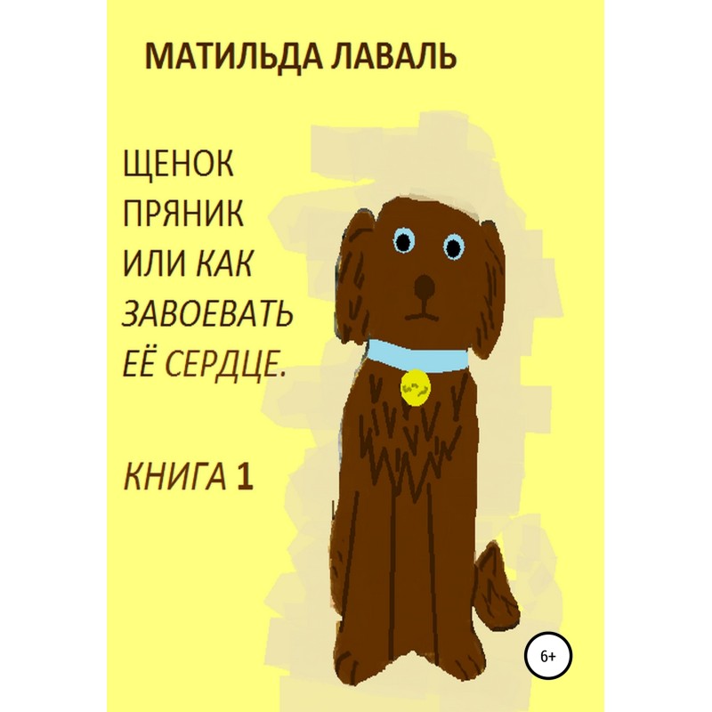 Щеня Пряник, або Як...
