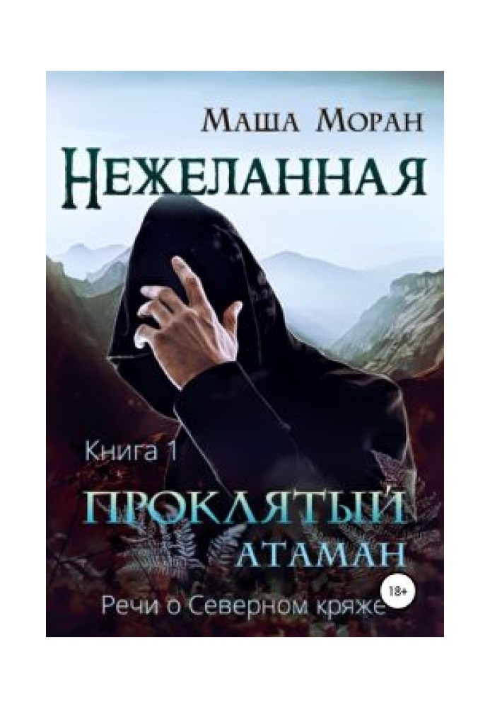 Небажана. Книжка перша. Проклятий отаман