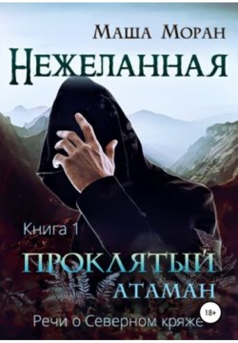 Небажана. Книжка перша. Проклятий отаман