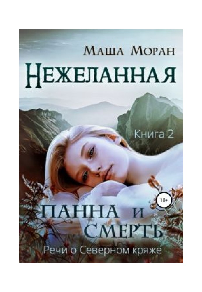 Нежеланная. Книга вторая. Панна и Смерть