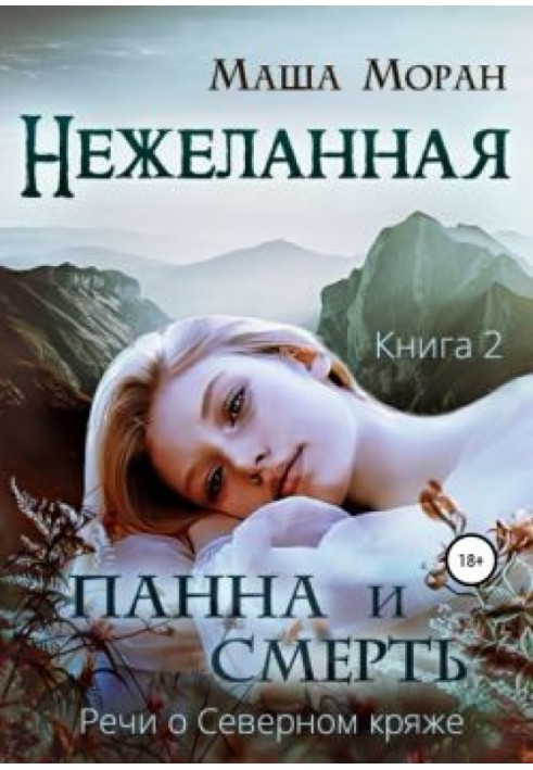 Небажана. Книжка друга. Панна та Смерть