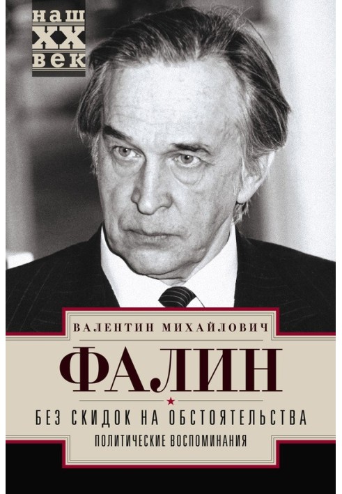 Без скидок на обстоятельства. Политические воспоминания