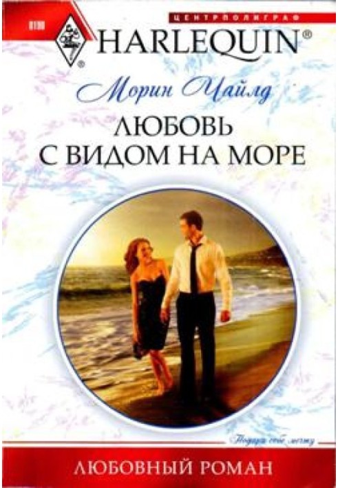 Кохання з видом на море