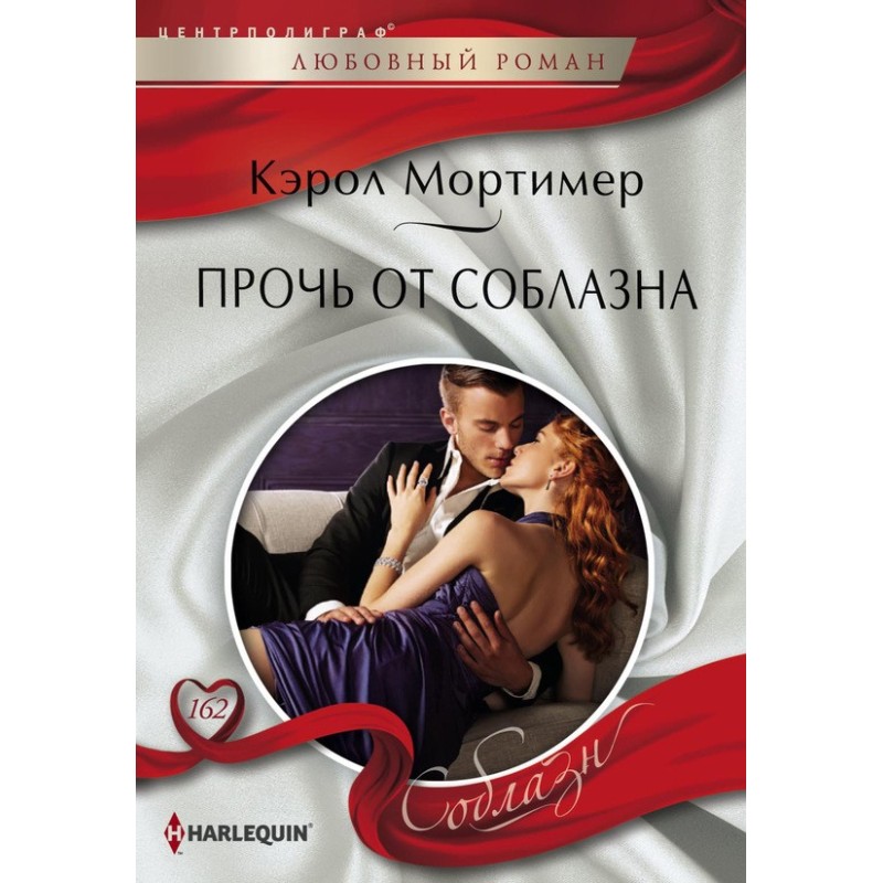 Прочь от соблазна