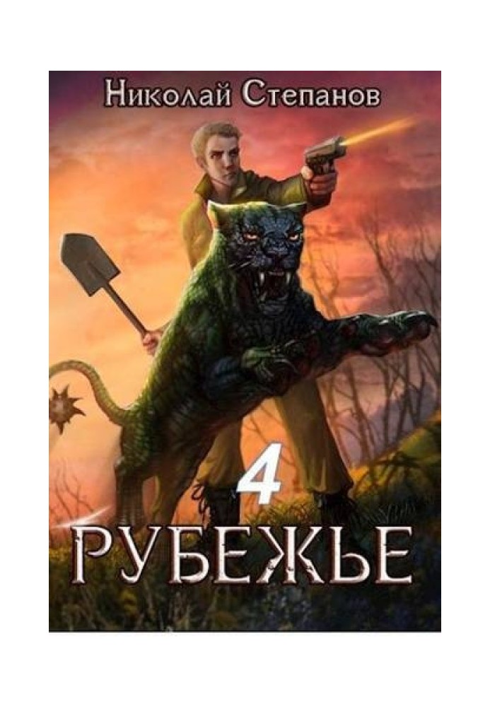 Рубіжжя 4