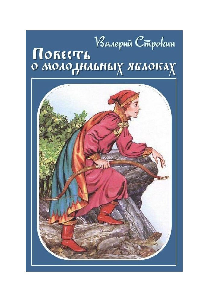 Іван-Царевич - Іван-Дурак, або Повість про молодильні яблука