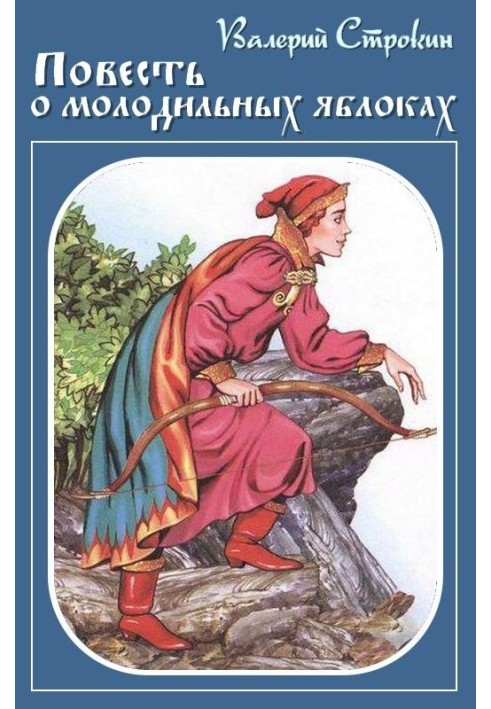 Ivan Tsarevich - Ivan the Fool, or the Tale of Rejuvenating Apples