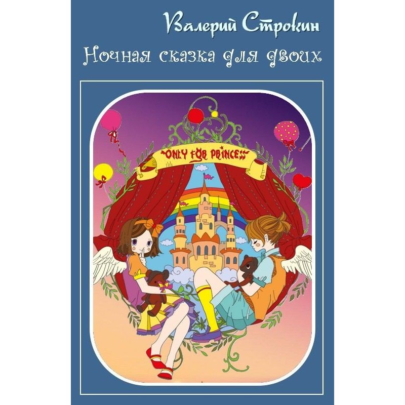 Ночная сказка для двоих