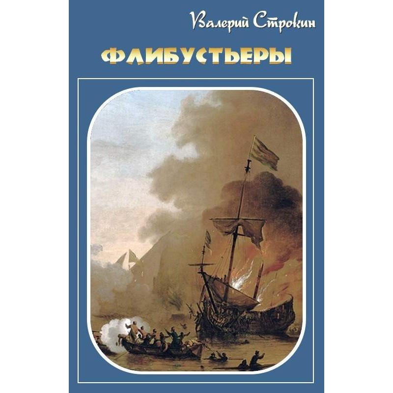 Флибустьеры