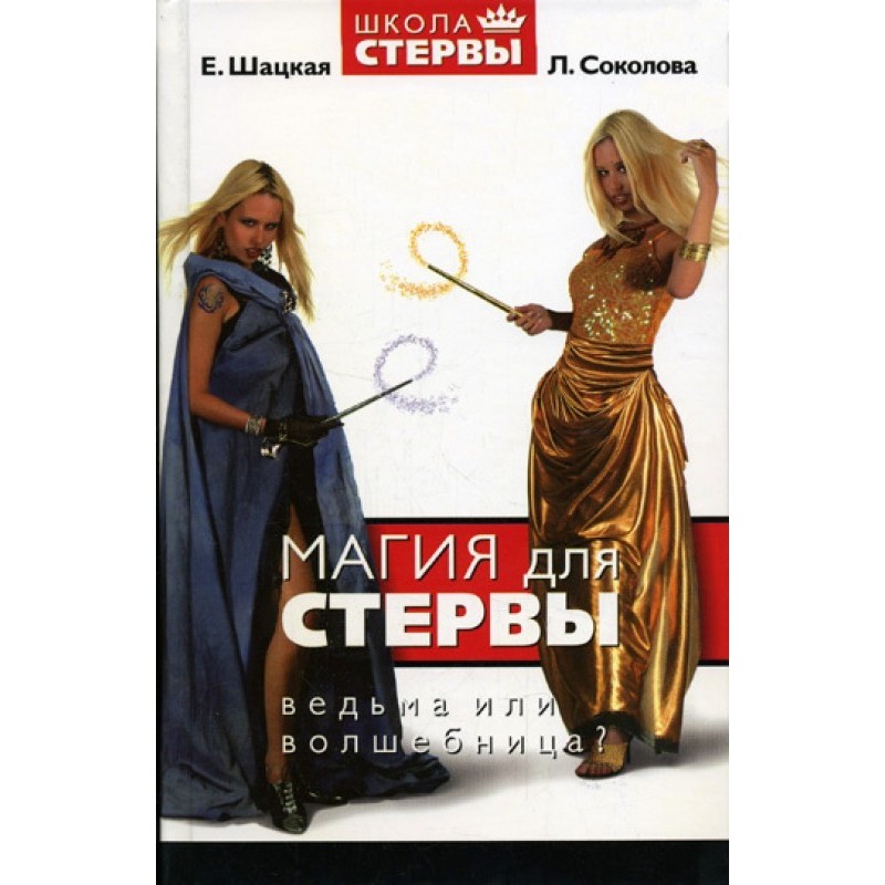 Магия для стервы. Ведьма...