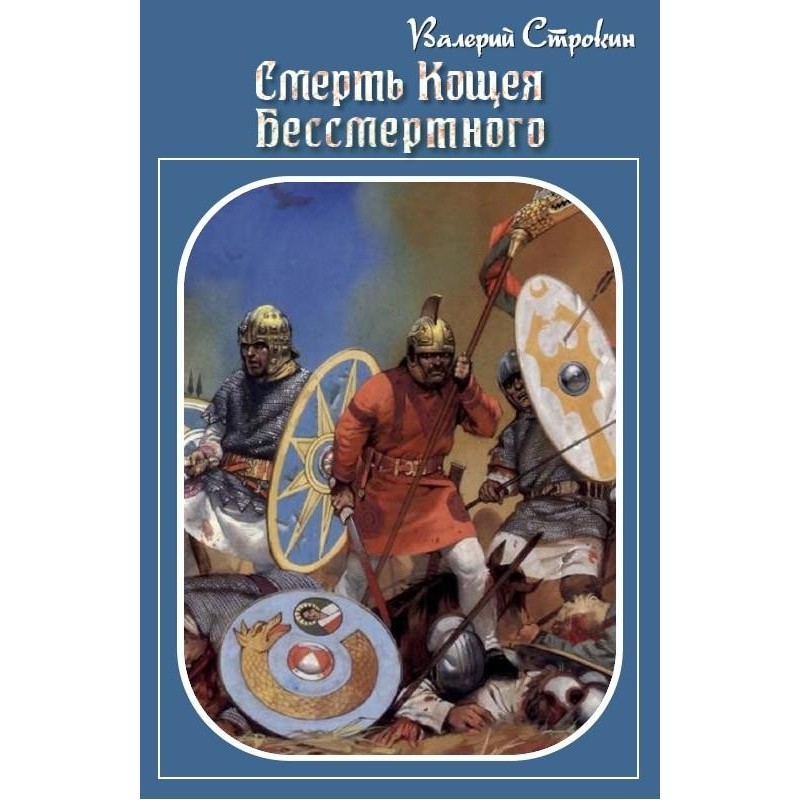 Смерть Кощея Бессмертного