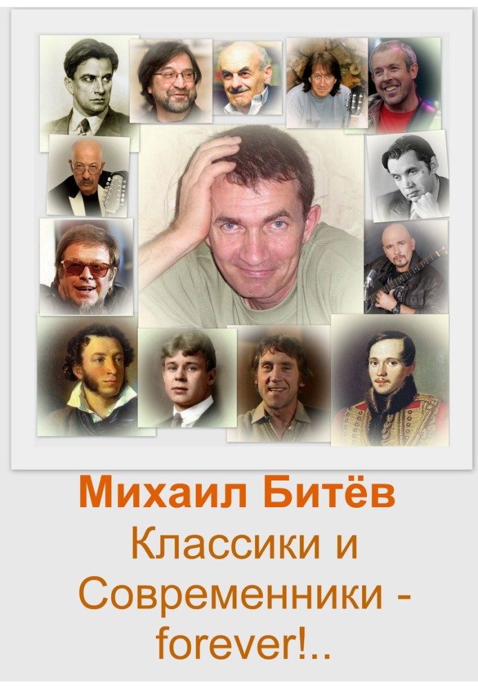 Классики и Современники - forever!.. 