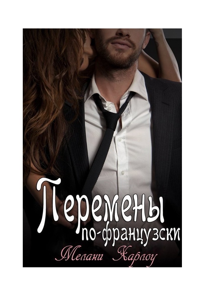 Перемены по-французски