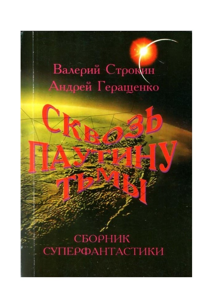 Павутина Ціолковського, або Перша одісея «Міру»